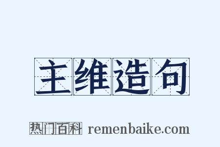 主维造句是什么意思的图片